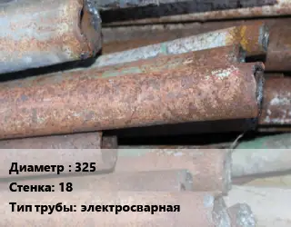 Труба БУ 325х18 электросварная 13гфа